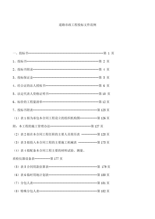 道路市政工程投标文件范例