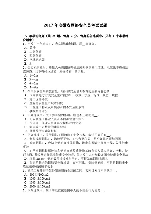 安徽省网络安全员考试试题.docx