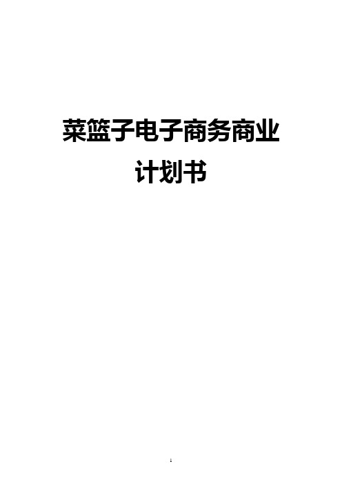 个人蔬菜生鲜配送网络平台建设创业商业计划书