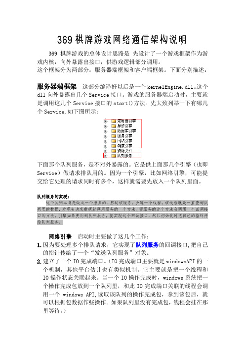 369棋牌游戏网络通信架构说明_2ndEdition2012-11-2