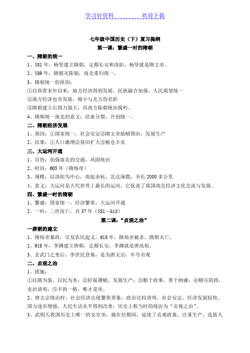 七年级中国历史(下)复习提纲