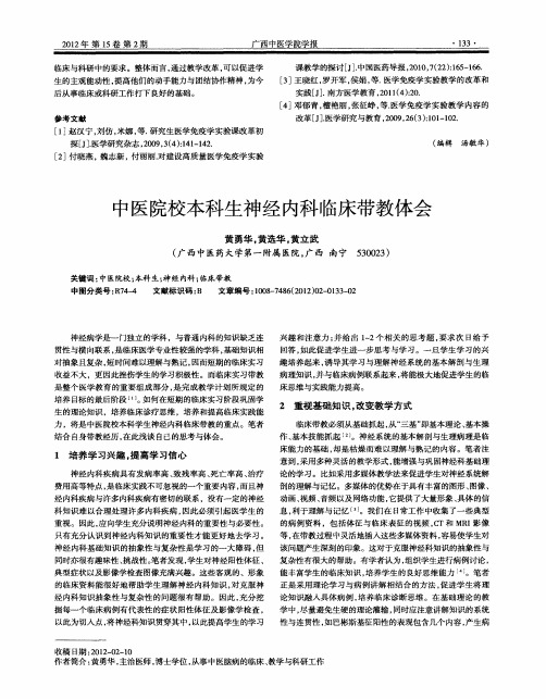 中医院校本科生神经内科临床带教体会