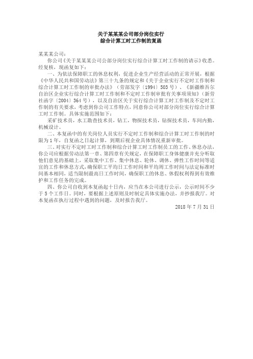 关于某某公司部分岗位实行特殊工时批复-模板