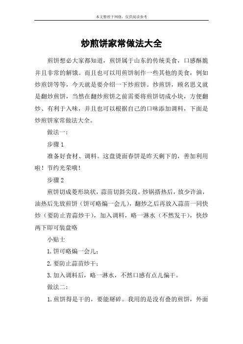 炒煎饼家常做法大全