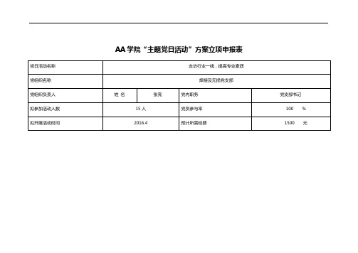 AA学院“主题党日活动”方案立项申报表