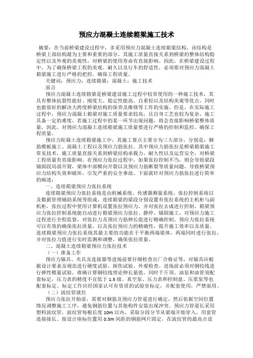 预应力混凝土连续箱梁施工技术