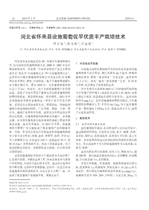 河北省怀来县设施葡萄促早优质丰产栽培技术