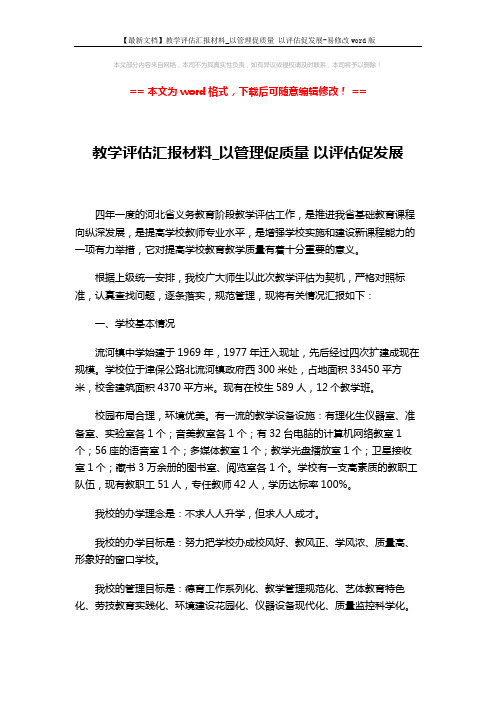 【最新文档】教学评估汇报材料_以管理促质量 以评估促发展-易修改word版 (13页)
