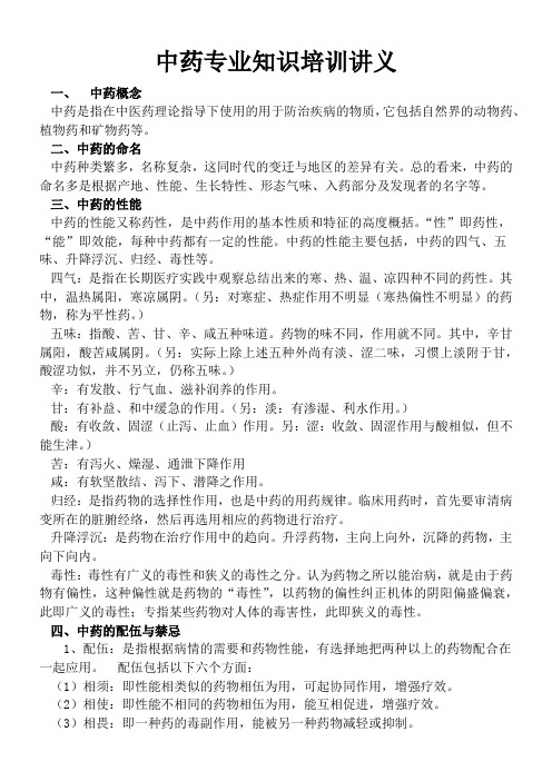中药专业知识培训讲义