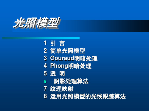 光照模型