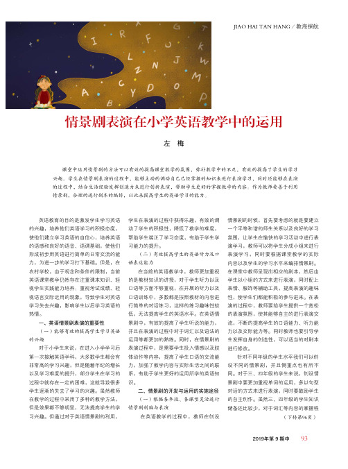 情景剧表演在小学英语教学中的运用
