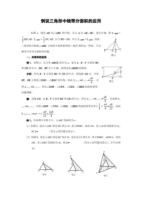 中考数学复习指导：例说三角形中线等分面积的应用