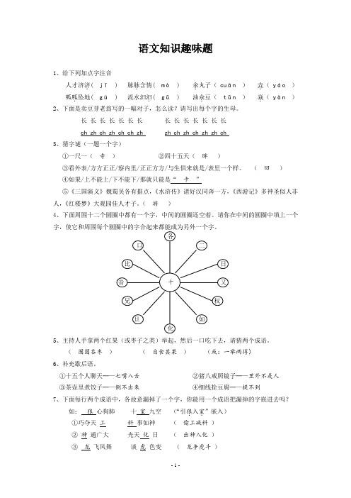 语文知识趣味题
