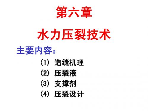 采油工程-第06章--水力压裂--汤