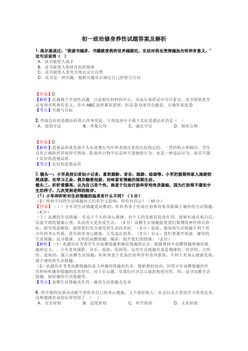 初一政治修身养性试题答案及解析
