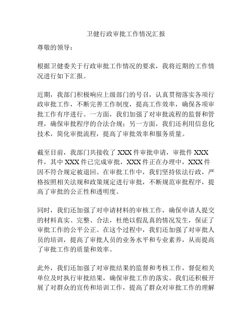 卫健行政审批工作情况汇报