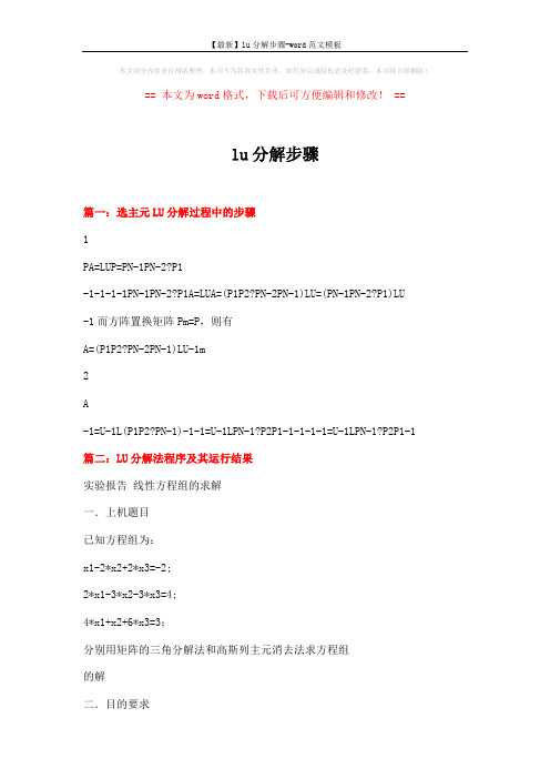 【最新】lu分解步骤-word范文模板 (11页)