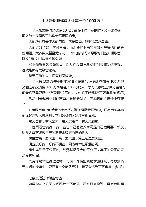 七大绝招教你赚人生第一个1000万！