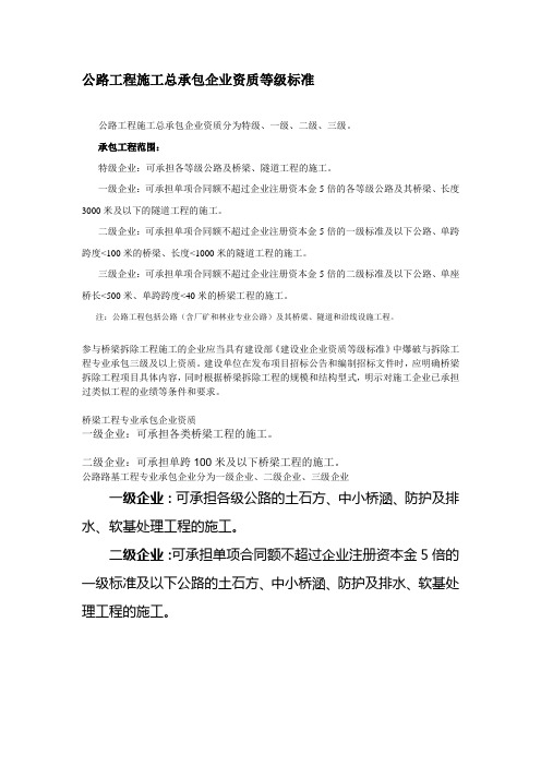 公路工程桥梁施工企业资质等级标准