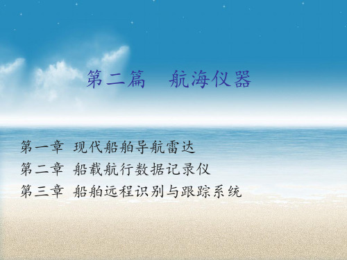 航海仪器演示文稿.