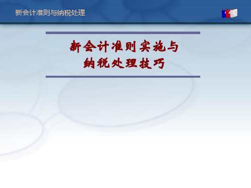 新会计准则的实施与纳税处理技巧