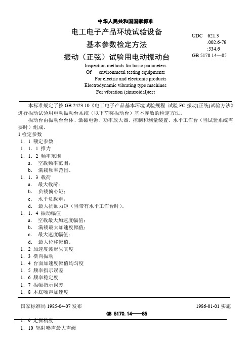 振动试验标准