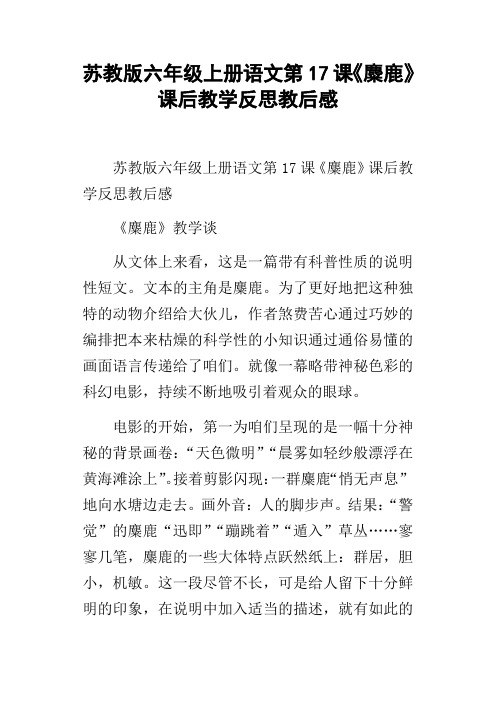 苏教版六年级上册语文第17课麋鹿课后教学反思教后感