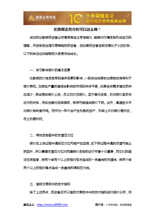 伦敦银走势分析可以这么做!