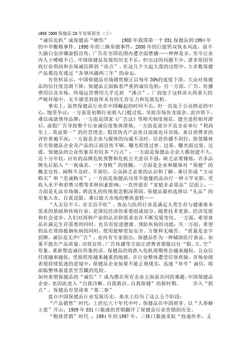1988-2008保健品20年发展简史 上