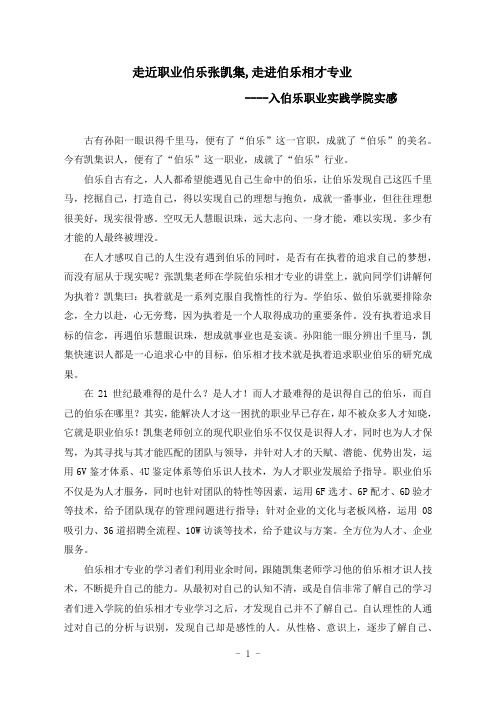 走近职业伯乐张凯集,走进伯乐相才专业