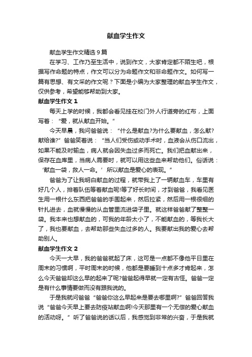 献血学生作文