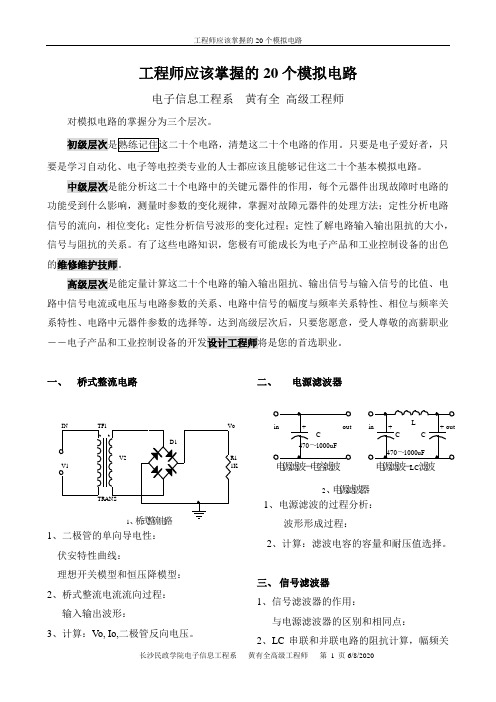 工程师应该掌握的20个模拟电路