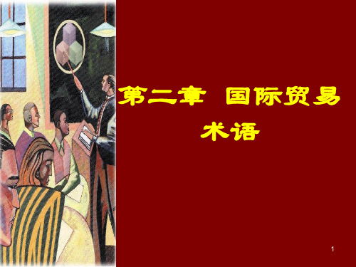 第二章 国际贸易术语