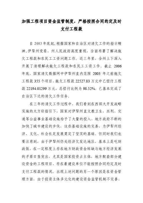 加强工程项目资金监管制度,严格按照合同约定及时支付工程款