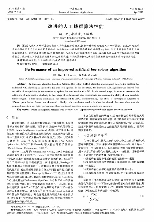 改进的人工蜂群算法性能