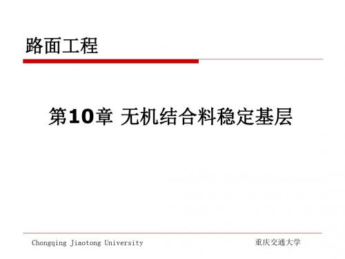 无机结合料稳定基层