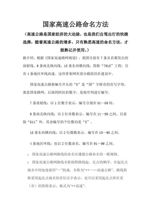 国家高速公路命名办法介绍