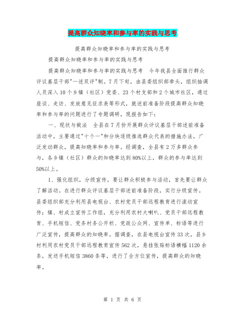 提高群众知晓率和参与率的实践与思考【可编辑版】