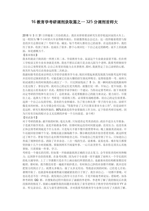 16教育学考研调剂录取篇之一325分调剂首师大