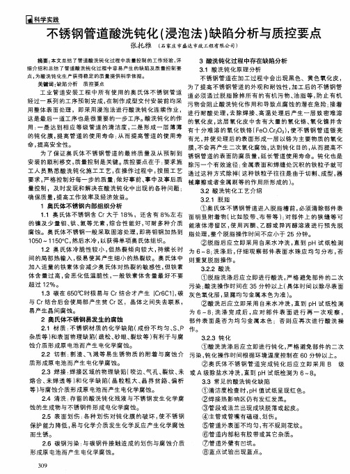 不锈钢管道酸洗钝化(浸泡法)缺陷分析与质控要点