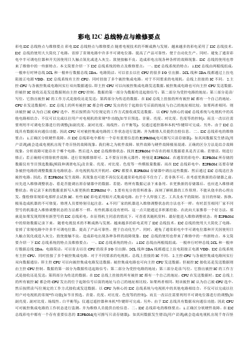 彩电I2C总线特点与维修要点