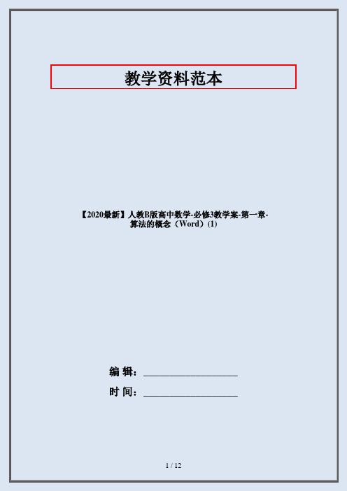 【2020最新】人教B版高中数学-必修3教学案-第一章-算法的概念(Word)(1)