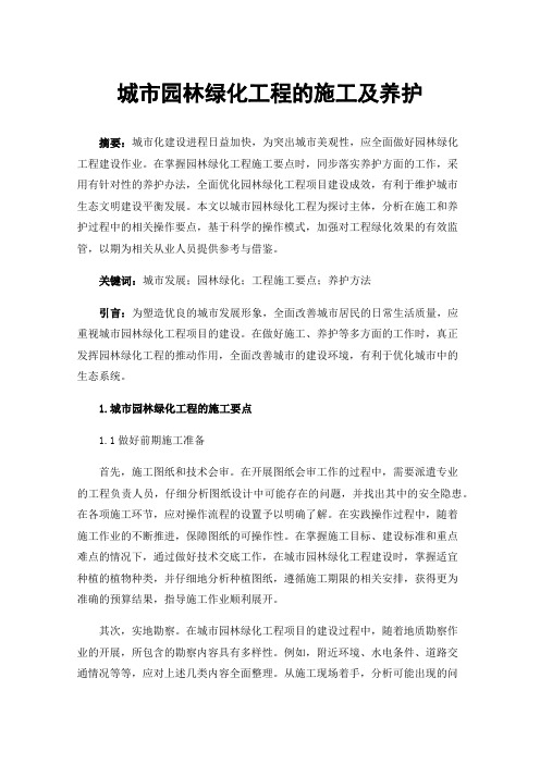 城市园林绿化工程的施工及养护