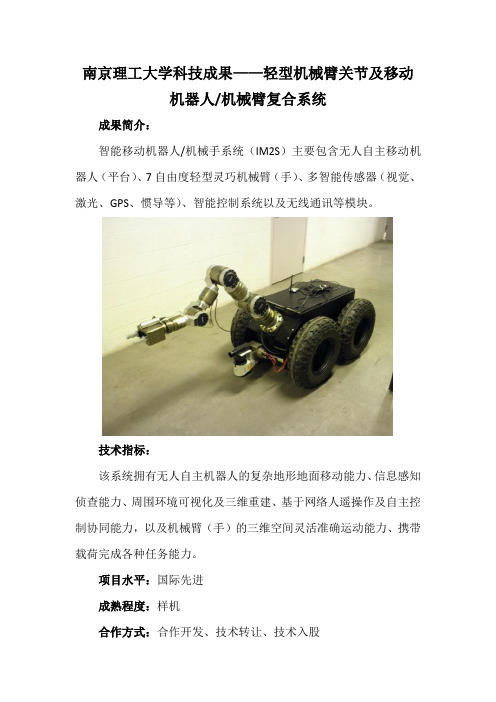 南京理工大学科技成果——轻型机械臂关节及移动机器人机械臂复合系统