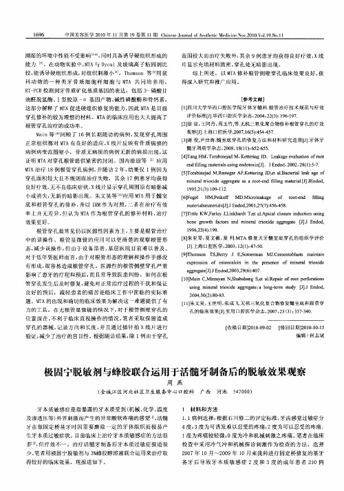 极固宁脱敏剂与蜂胶联合运用于活髓牙制备后的脱敏效果观察