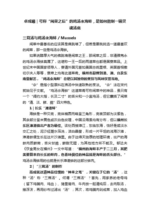 卓成曦｜号称“闽菜之后”的鸡汤汆海蚌，是如何熬制一碗灵魂汤底
