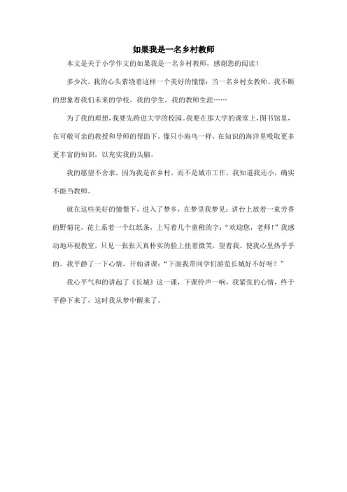如果我是一名乡村教师_小学作文