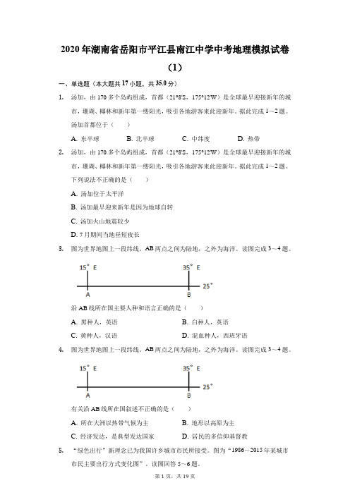 2020年湖南省岳阳市平江县南江中学中考地理模拟试卷(1)(附答案详解)