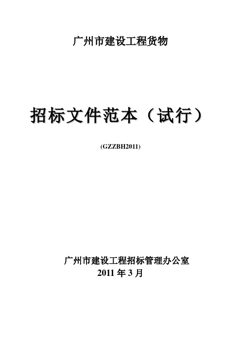 《广州市建设工程货物招标文件范本(试行)》(GZZBH2011)