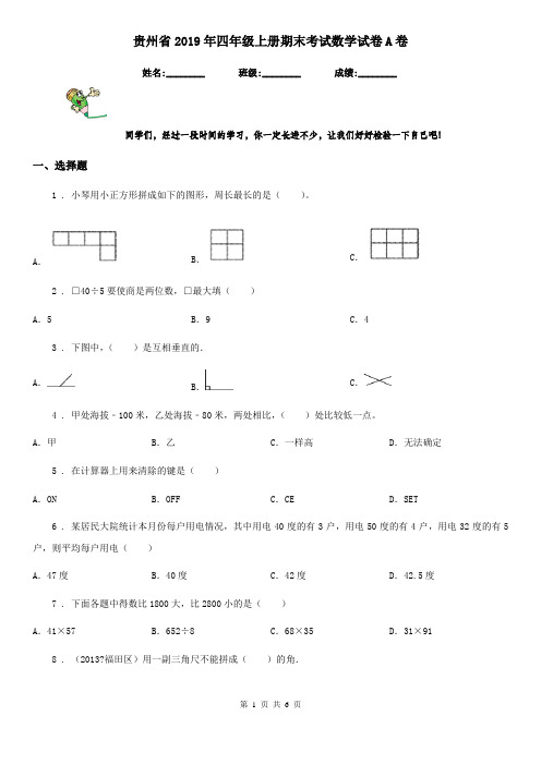 贵州省2019年四年级上册期末考试数学试卷A卷
